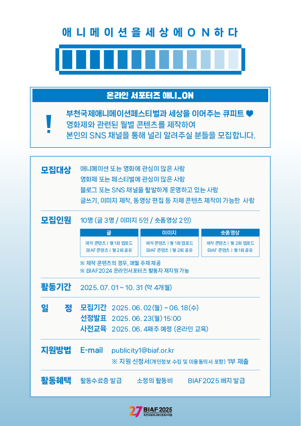 BIAF2025 온라인서포터즈 애니_ON